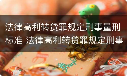 法律高利转贷罪规定刑事量刑标准 法律高利转贷罪规定刑事量刑标准最新