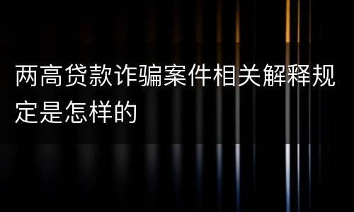 两高贷款诈骗案件相关解释规定是怎样的