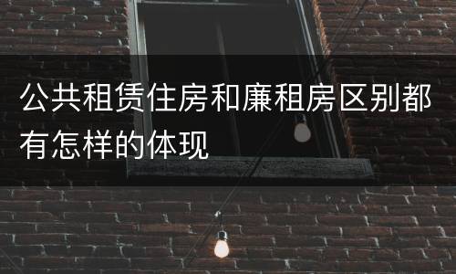 公共租赁住房和廉租房区别都有怎样的体现