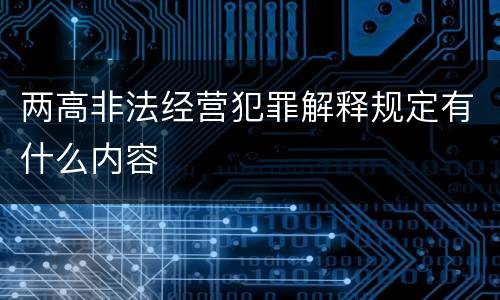 两高非法经营犯罪解释规定有什么内容