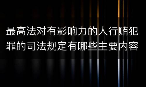 最高法对有影响力的人行贿犯罪的司法规定有哪些主要内容