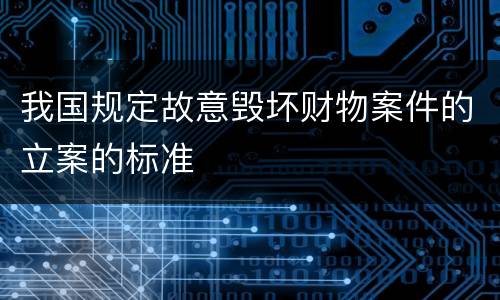 我国规定故意毁坏财物案件的立案的标准