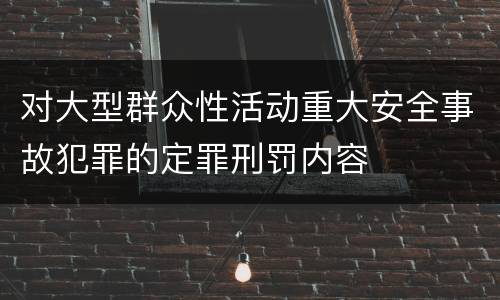 对大型群众性活动重大安全事故犯罪的定罪刑罚内容
