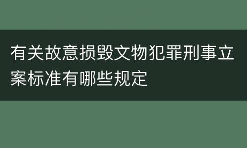 有关故意损毁文物犯罪刑事立案标准有哪些规定