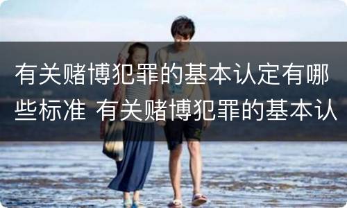 有关赌博犯罪的基本认定有哪些标准 有关赌博犯罪的基本认定有哪些标准要求