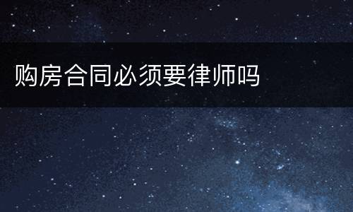 购房合同必须要律师吗