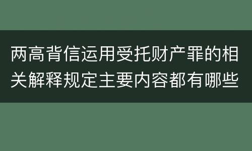 两高背信运用受托财产罪的相关解释规定主要内容都有哪些