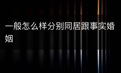 一般怎么样分别同居跟事实婚姻