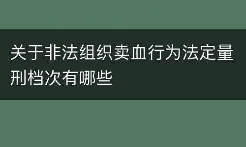 关于非法组织卖血行为法定量刑档次有哪些