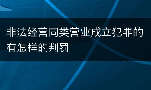 非法经营同类营业成立犯罪的有怎样的判罚