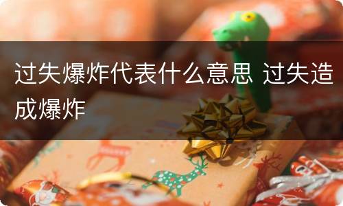 过失爆炸代表什么意思 过失造成爆炸