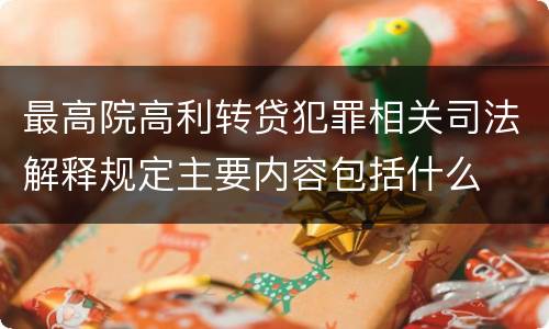 最高院高利转贷犯罪相关司法解释规定主要内容包括什么