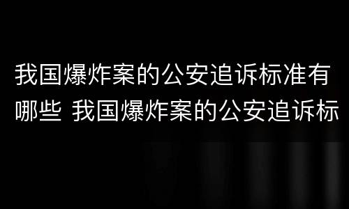 我国爆炸案的公安追诉标准有哪些 我国爆炸案的公安追诉标准有哪些规定