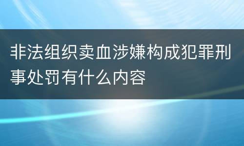 非法组织卖血涉嫌构成犯罪刑事处罚有什么内容