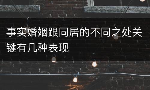 事实婚姻跟同居的不同之处关键有几种表现