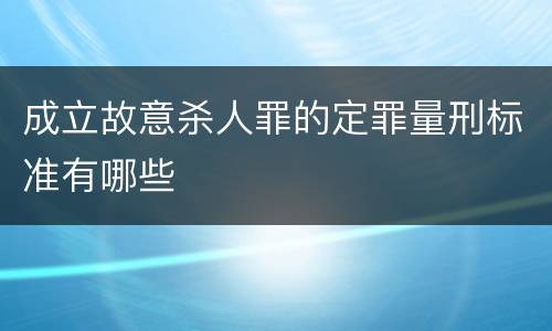 成立故意杀人罪的定罪量刑标准有哪些