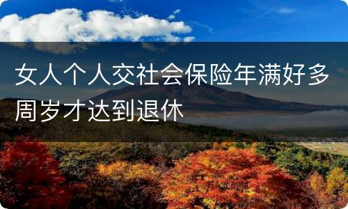 女人个人交社会保险年满好多周岁才达到退休