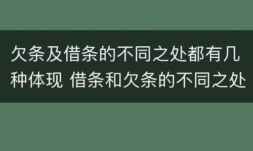 欠条及借条的不同之处都有几种体现 借条和欠条的不同之处