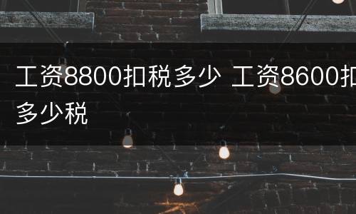 工资8800扣税多少 工资8600扣多少税