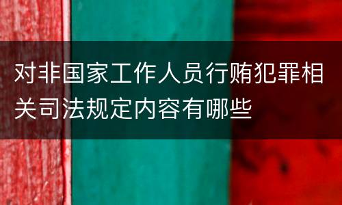 对非国家工作人员行贿犯罪相关司法规定内容有哪些