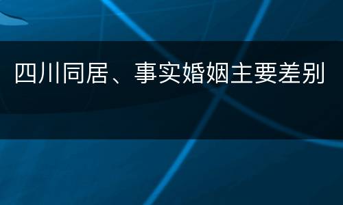 四川同居、事实婚姻主要差别