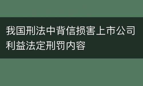 我国刑法中背信损害上市公司利益法定刑罚内容
