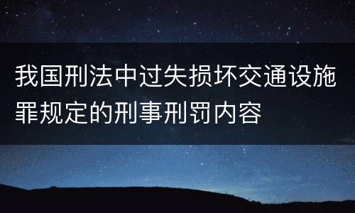 我国刑法中过失损坏交通设施罪规定的刑事刑罚内容