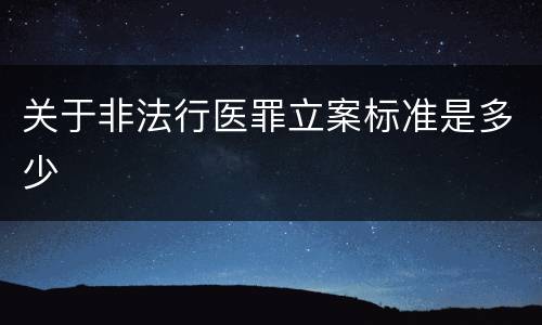 关于非法行医罪立案标准是多少
