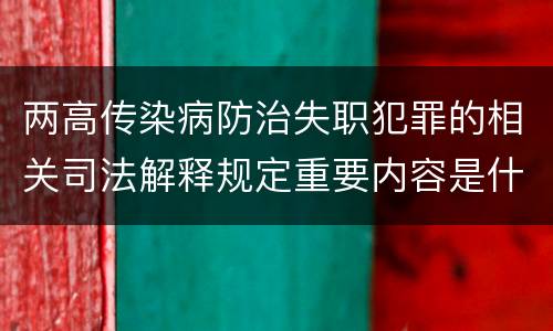 两高传染病防治失职犯罪的相关司法解释规定重要内容是什么