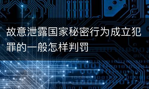 故意泄露国家秘密行为成立犯罪的一般怎样判罚