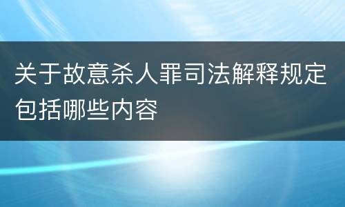 关于故意杀人罪司法解释规定包括哪些内容
