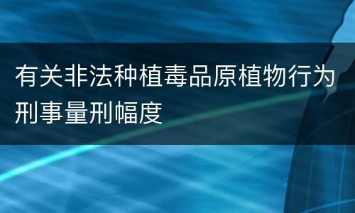 有关非法种植毒品原植物行为刑事量刑幅度