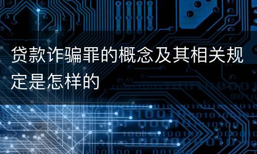 贷款诈骗罪的概念及其相关规定是怎样的
