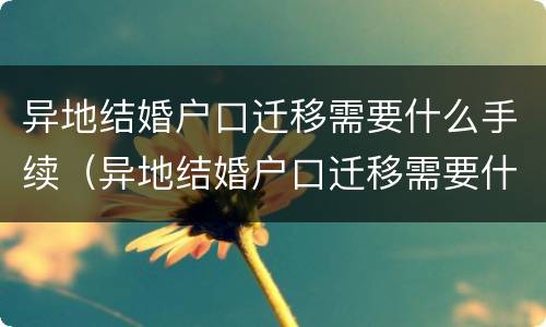 异地结婚户口迁移需要什么手续（异地结婚户口迁移需要什么手续和证件）