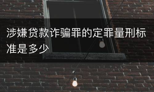 涉嫌贷款诈骗罪的定罪量刑标准是多少