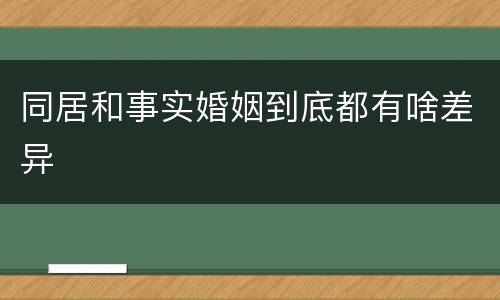 同居和事实婚姻到底都有啥差异