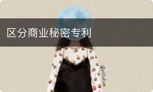 区分商业秘密专利