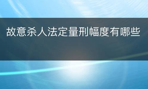 故意杀人法定量刑幅度有哪些