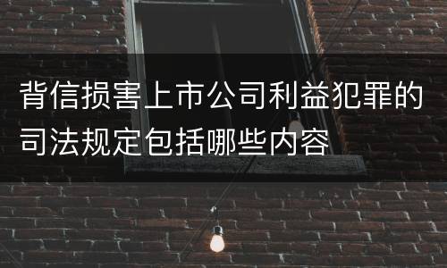 背信损害上市公司利益犯罪的司法规定包括哪些内容