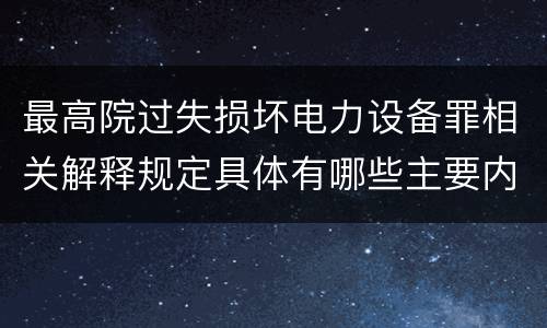 最高院过失损坏电力设备罪相关解释规定具体有哪些主要内容