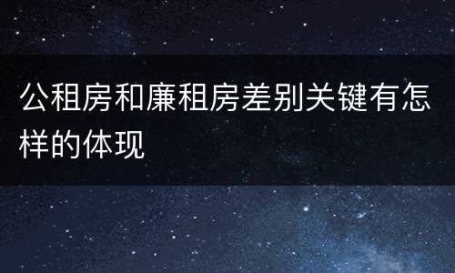 公租房和廉租房差别关键有怎样的体现