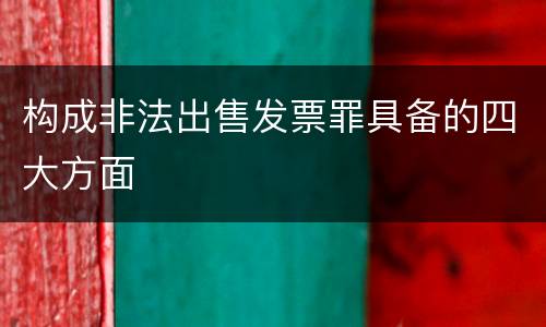 构成非法出售发票罪具备的四大方面