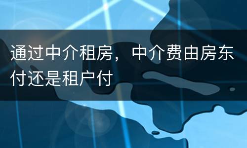 通过中介租房，中介费由房东付还是租户付