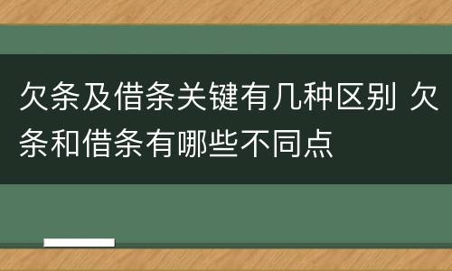 欠条及借条关键有几种区别 欠条和借条有哪些不同点