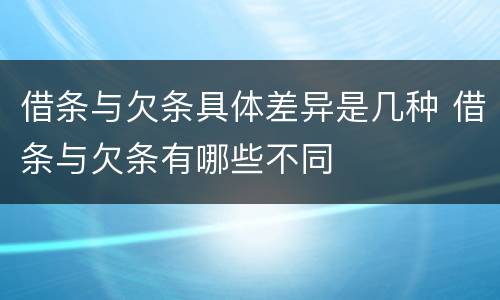 借条与欠条具体差异是几种 借条与欠条有哪些不同