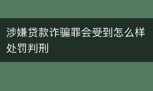 涉嫌贷款诈骗罪会受到怎么样处罚判刑