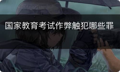 国家教育考试作弊触犯哪些罪