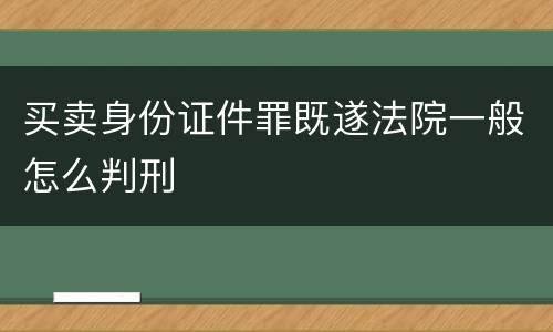 买卖身份证件罪既遂法院一般怎么判刑