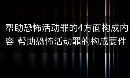 帮助恐怖活动罪的4方面构成内容 帮助恐怖活动罪的构成要件
