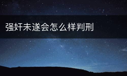 强奸未遂会怎么样判刑